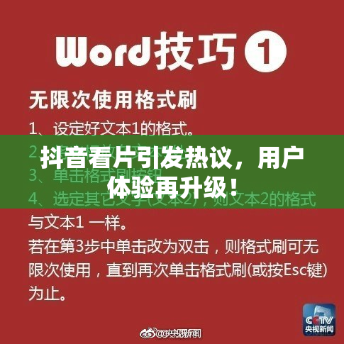 抖音看片引发热议，用户体验再升级！