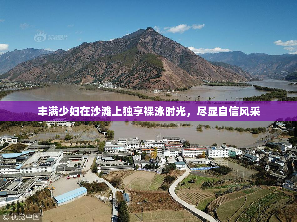 丰满少妇在沙滩上独享裸泳时光，尽显自信风采