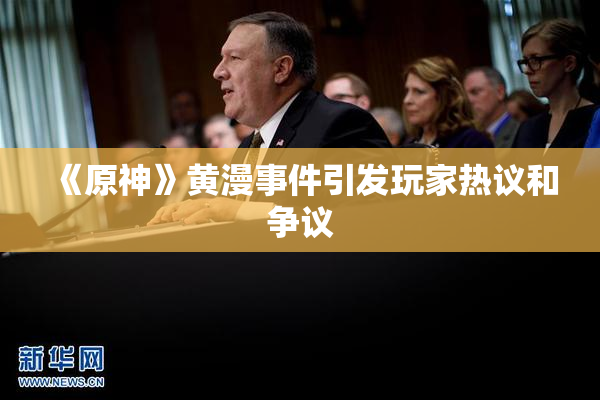 《原神》黄漫事件引发玩家热议和争议