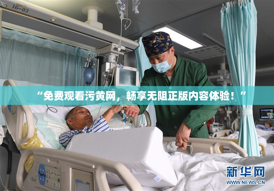 “免费观看污黄网，畅享无阻正版内容体验！”
