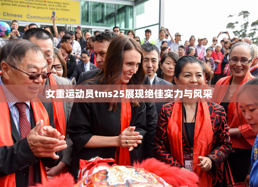 女重运动员tms25展现绝佳实力与风采