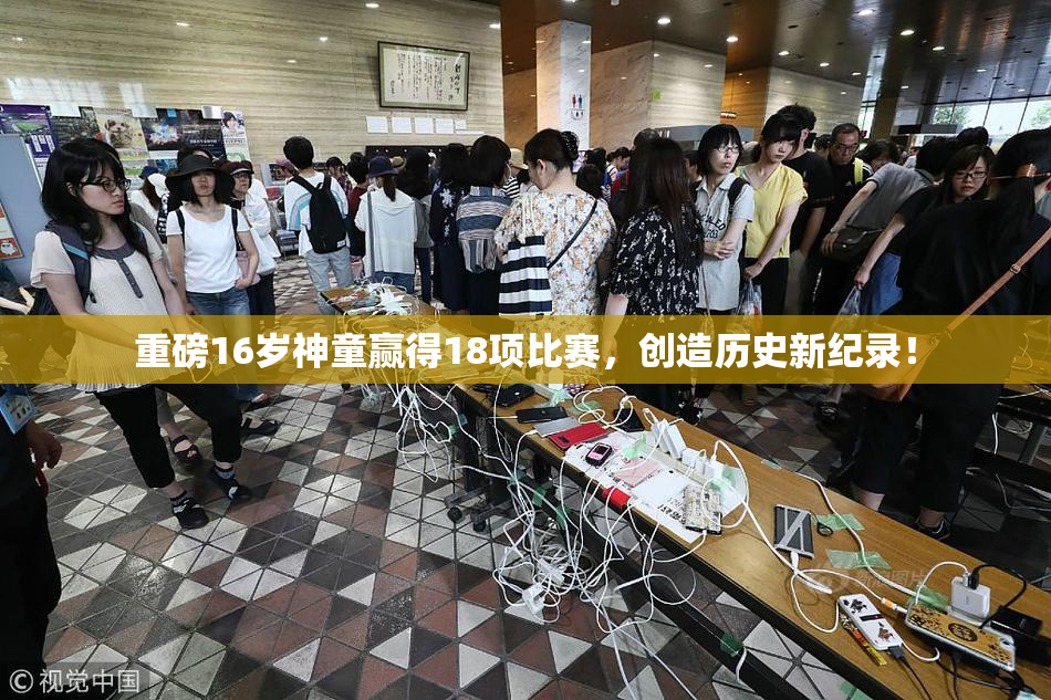 重磅16岁神童赢得18项比赛，创造历史新纪录！