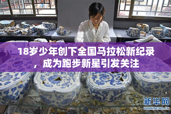 18岁少年创下全国马拉松新纪录，成为跑步新星引发关注
