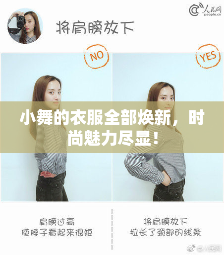 小舞的衣服全部焕新，时尚魅力尽显！