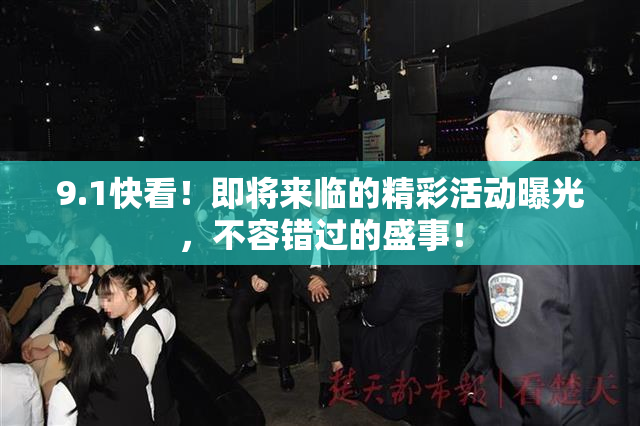 9.1快看！即将来临的精彩活动曝光，不容错过的盛事！