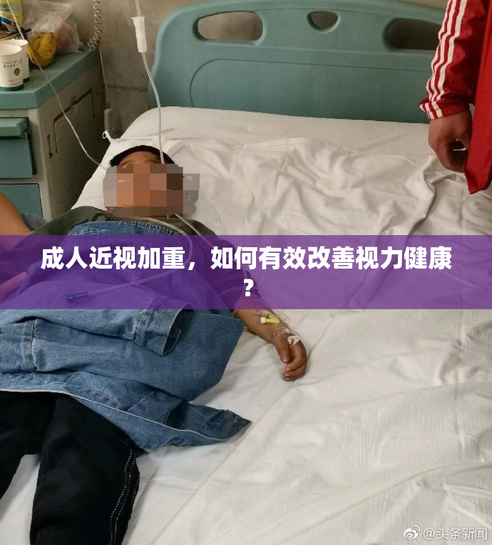 成人近视加重，如何有效改善视力健康？
