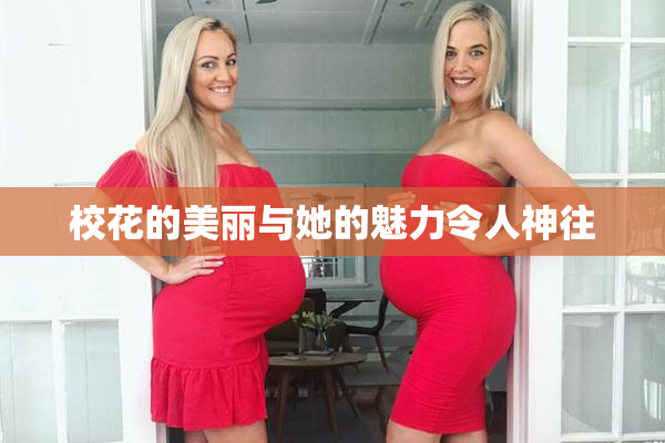 校花的美丽与她的魅力令人神往
