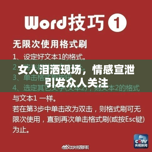 女人泪洒现场，情感宣泄引发众人关注