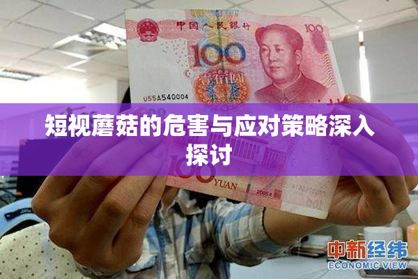 短视蘑菇的危害与应对策略深入探讨