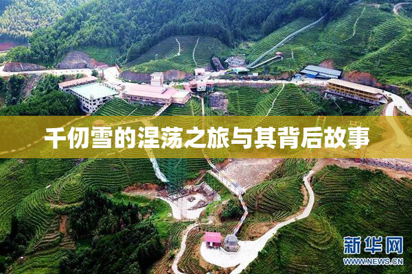 千仞雪的涅荡之旅与其背后故事