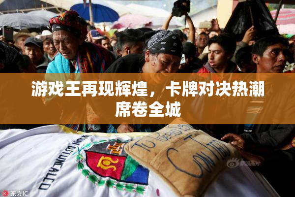 游戏王再现辉煌，卡牌对决热潮席卷全城