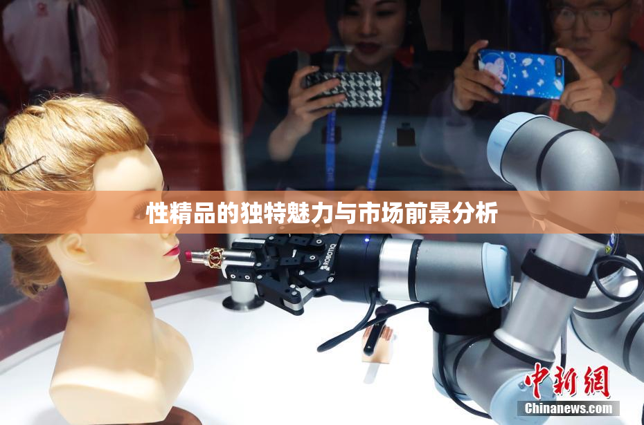 性精品的独特魅力与市场前景分析