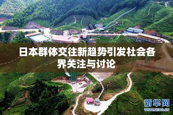 日本群体交往新趋势引发社会各界关注与讨论