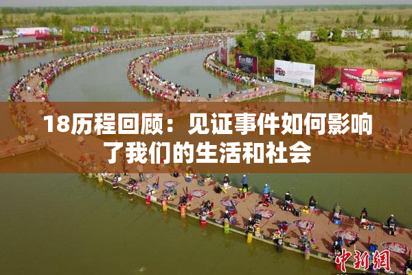 18历程回顾：见证事件如何影响了我们的生活和社会