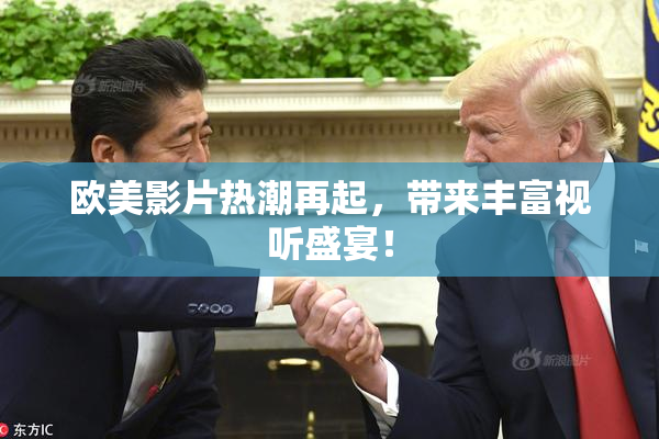 欧美影片热潮再起，带来丰富视听盛宴！
