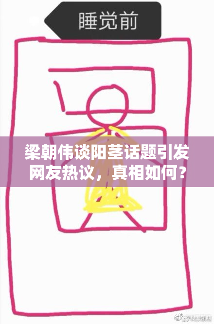 梁朝伟谈阳茎话题引发网友热议，真相如何？