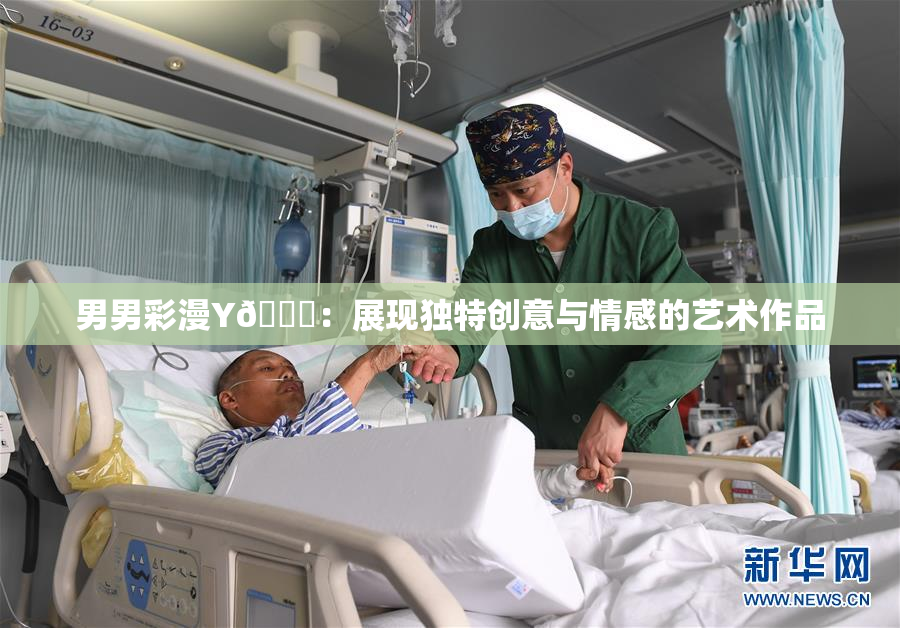 男男彩漫Y🈚：展现独特创意与情感的艺术作品