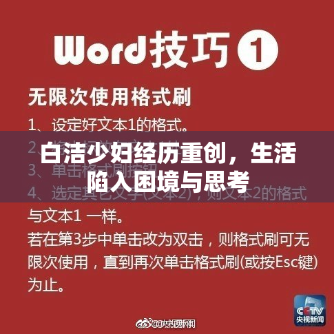 白洁少妇经历重创，生活陷入困境与思考