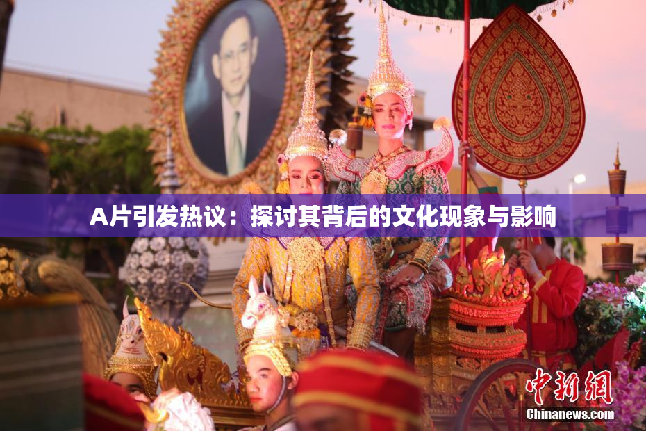 A片引发热议：探讨其背后的文化现象与影响