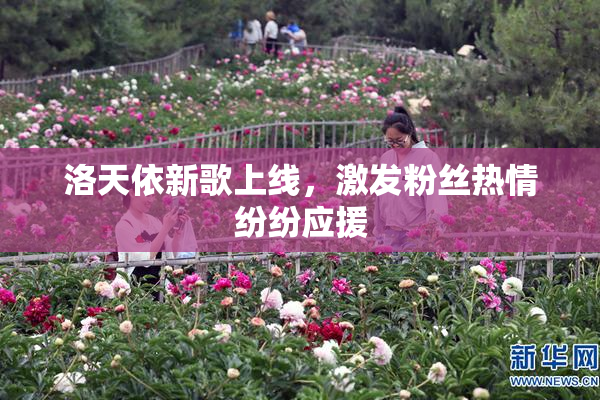 洛天依新歌上线，激发粉丝热情纷纷应援
