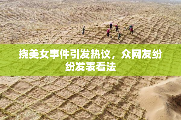 挠美女事件引发热议，众网友纷纷发表看法
