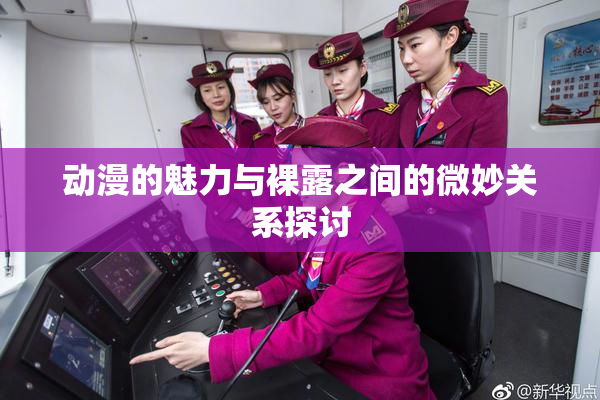 动漫的魅力与裸露之间的微妙关系探讨