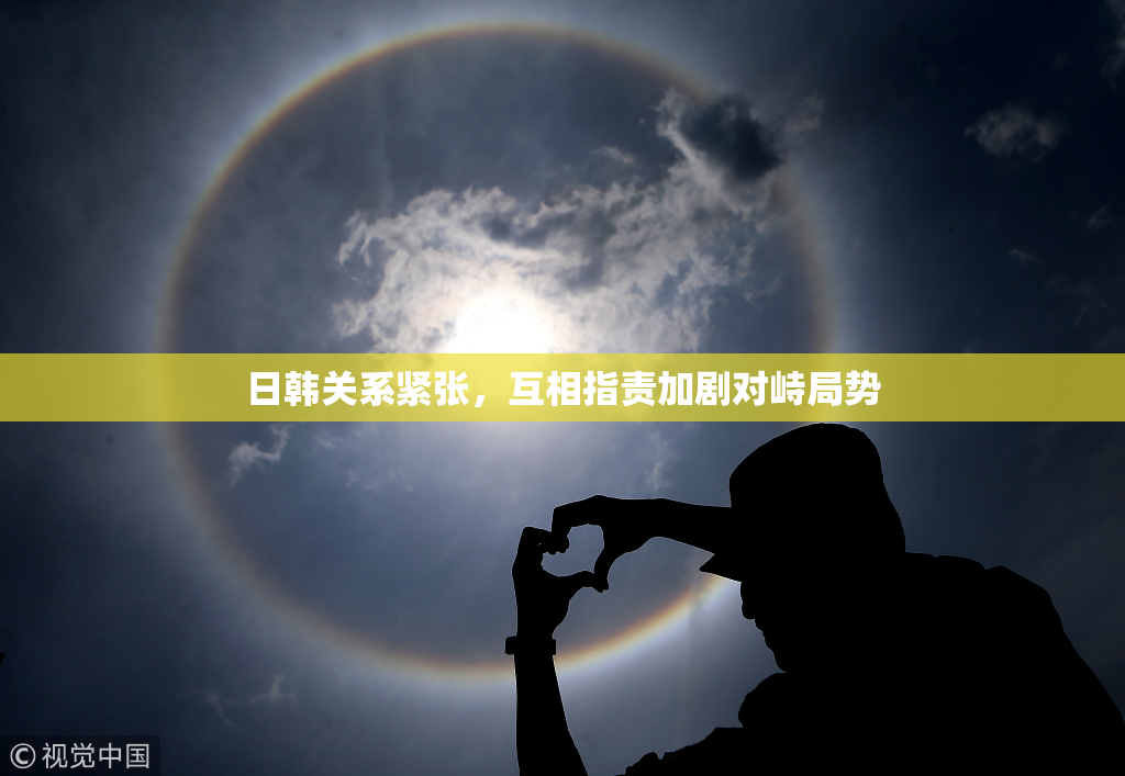 日韩关系紧张，互相指责加剧对峙局势