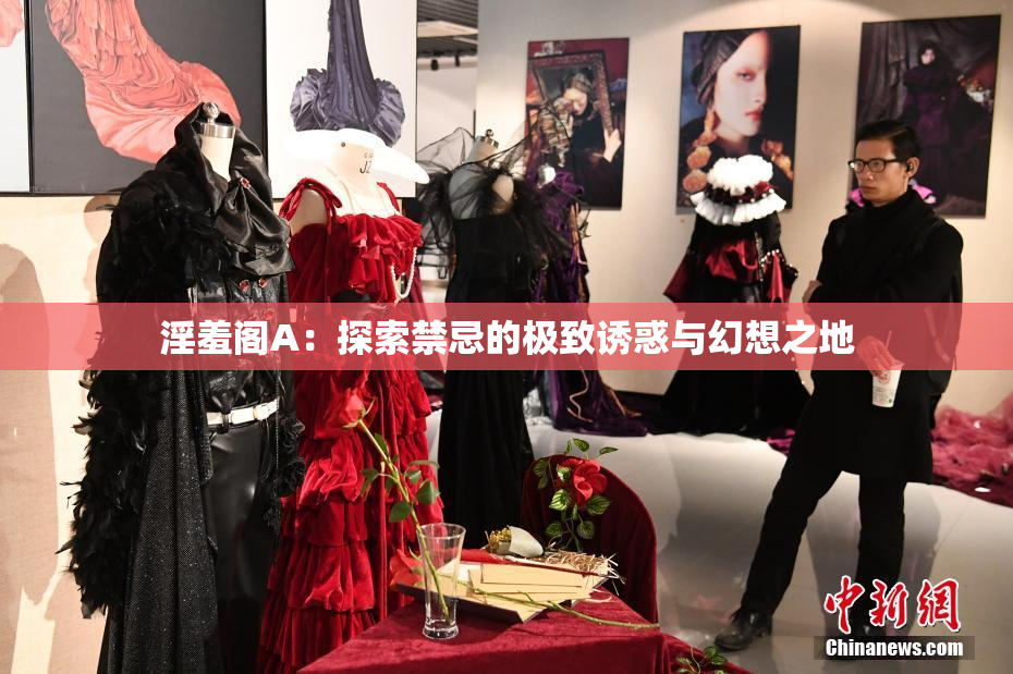 淫羞阁A：探索禁忌的极致诱惑与幻想之地