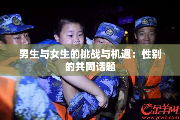 男生与女生的挑战与机遇：性别的共同话题