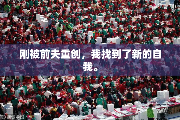刚被前夫重创，我找到了新的自我。