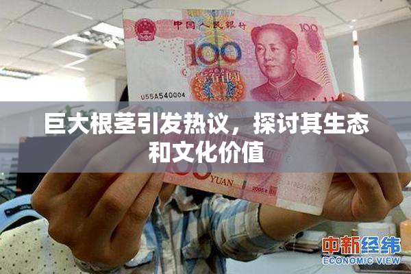 巨大根茎引发热议，探讨其生态和文化价值