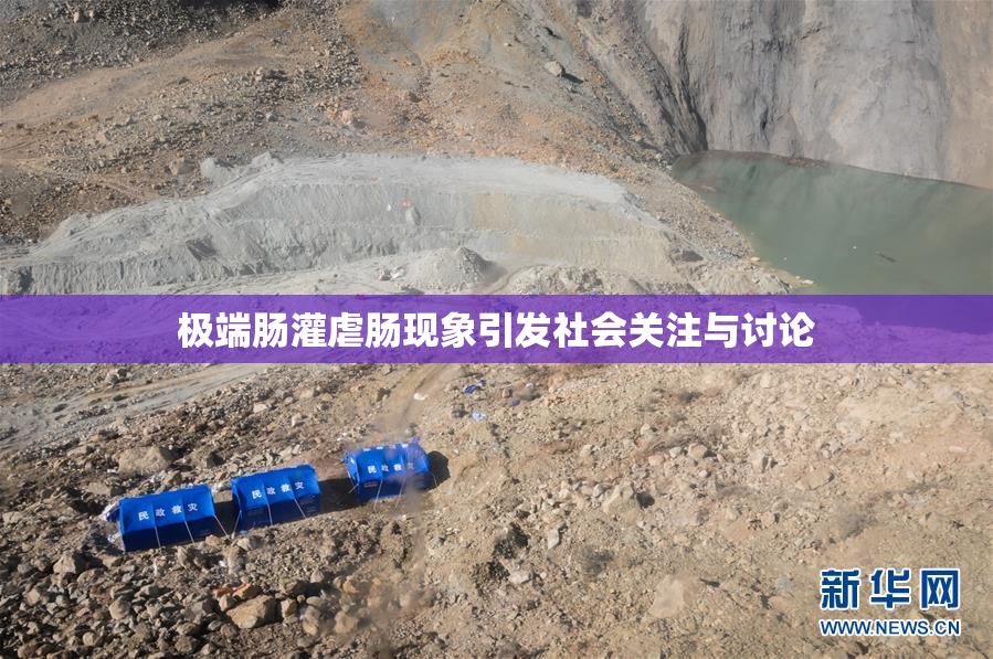极端肠灌虐肠现象引发社会关注与讨论