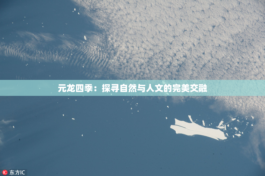 元龙四季：探寻自然与人文的完美交融