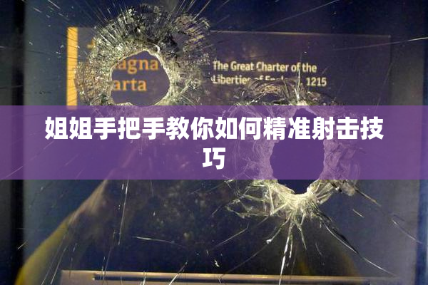 姐姐手把手教你如何精准射击技巧