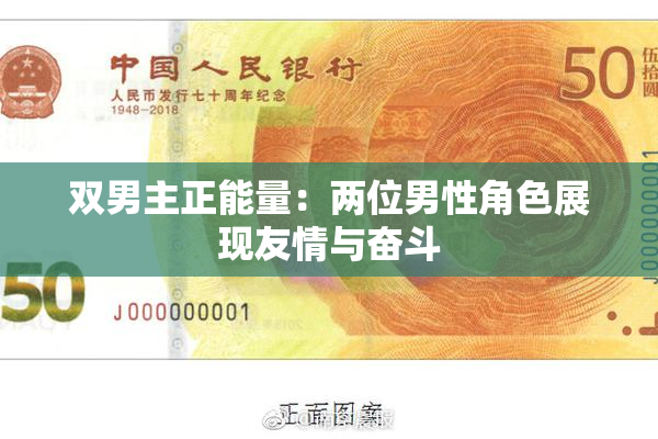 双男主正能量：两位男性角色展现友情与奋斗