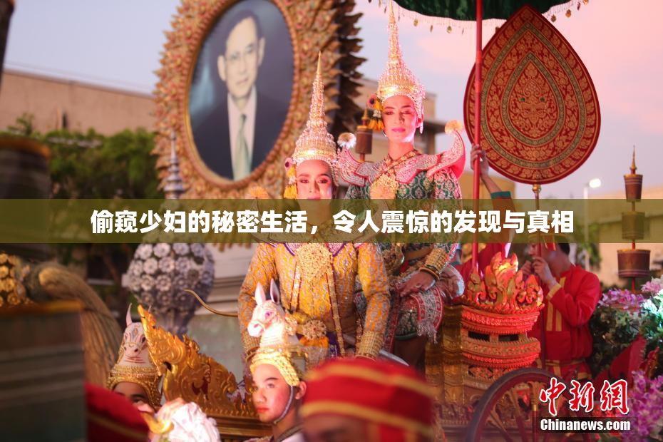 偷窥少妇的秘密生活，令人震惊的发现与真相