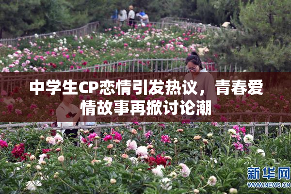 中学生CP恋情引发热议，青春爱情故事再掀讨论潮