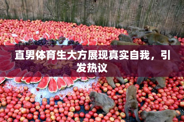 直男体育生大方展现真实自我，引发热议