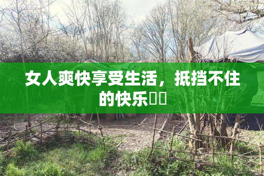 女人爽快享受生活，抵挡不住的快乐❌‌