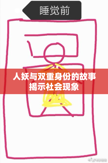 人妖与双重身份的故事揭示社会现象