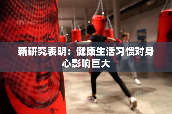 新研究表明：健康生活习惯对身心影响巨大