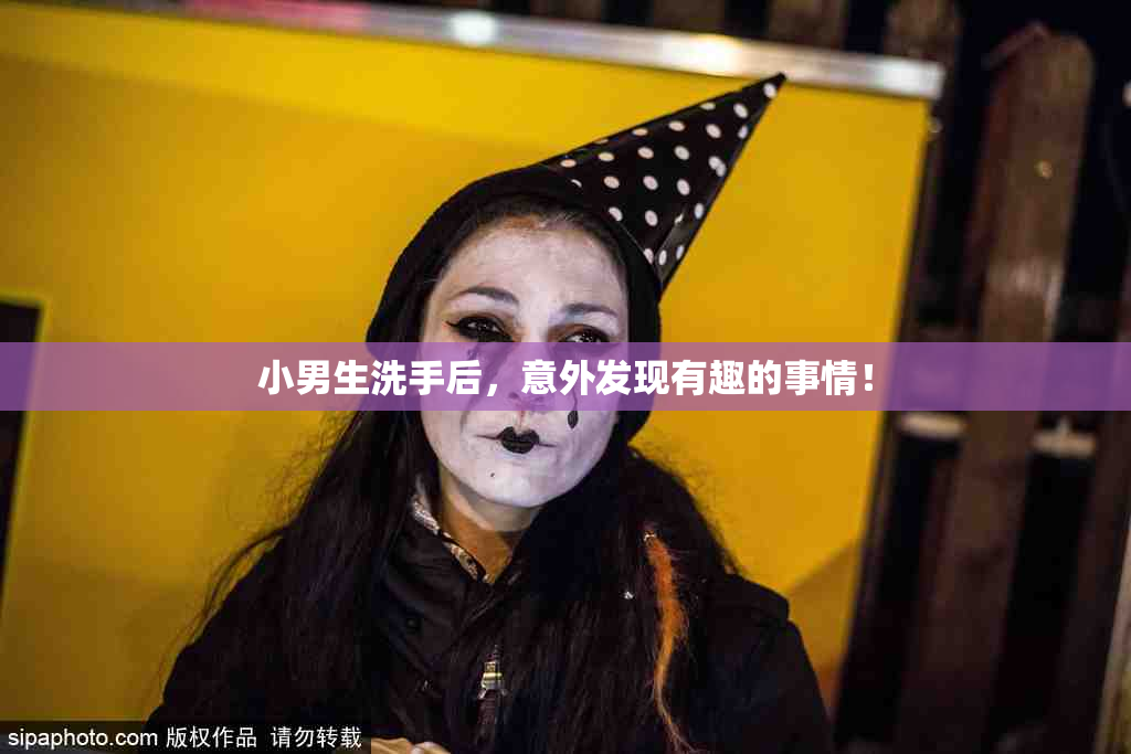 小男生洗手后，意外发现有趣的事情！