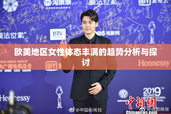 欧美地区女性体态丰满的趋势分析与探讨