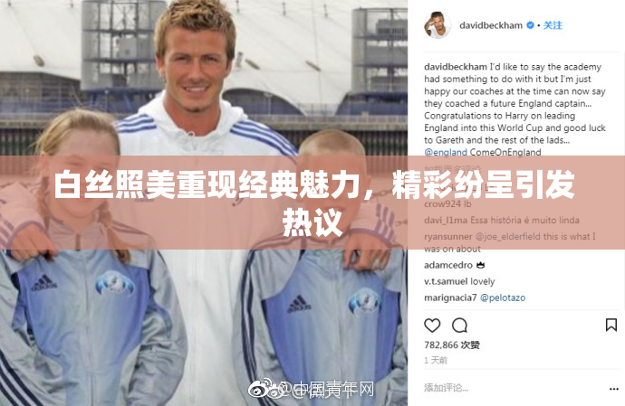 白丝照美重现经典魅力，精彩纷呈引发热议