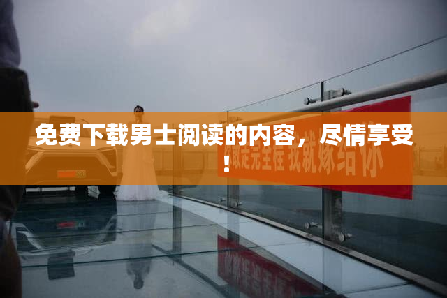 免费下载男士阅读的内容，尽情享受！