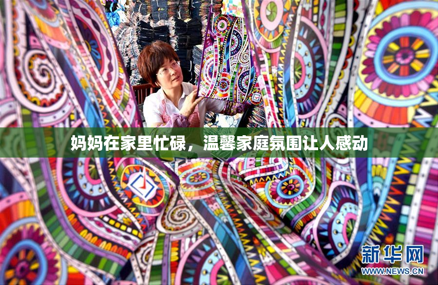 妈妈在家里忙碌，温馨家庭氛围让人感动