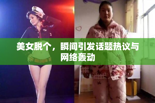 美女脱个，瞬间引发话题热议与网络轰动