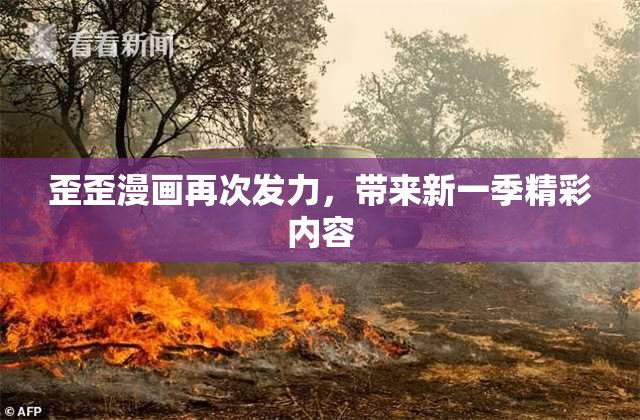 歪歪漫画再次发力，带来新一季精彩内容