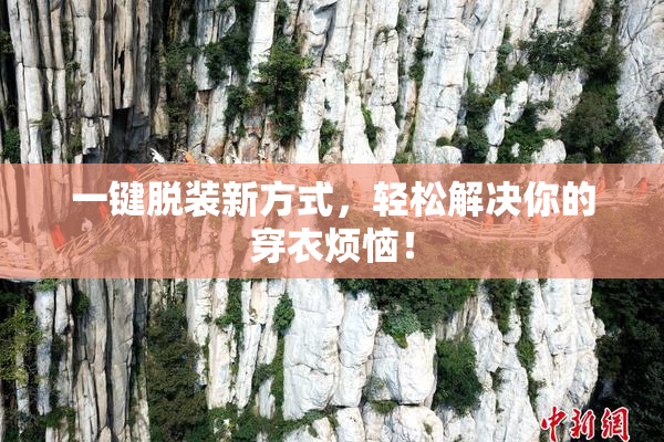 一键脱装新方式，轻松解决你的穿衣烦恼！