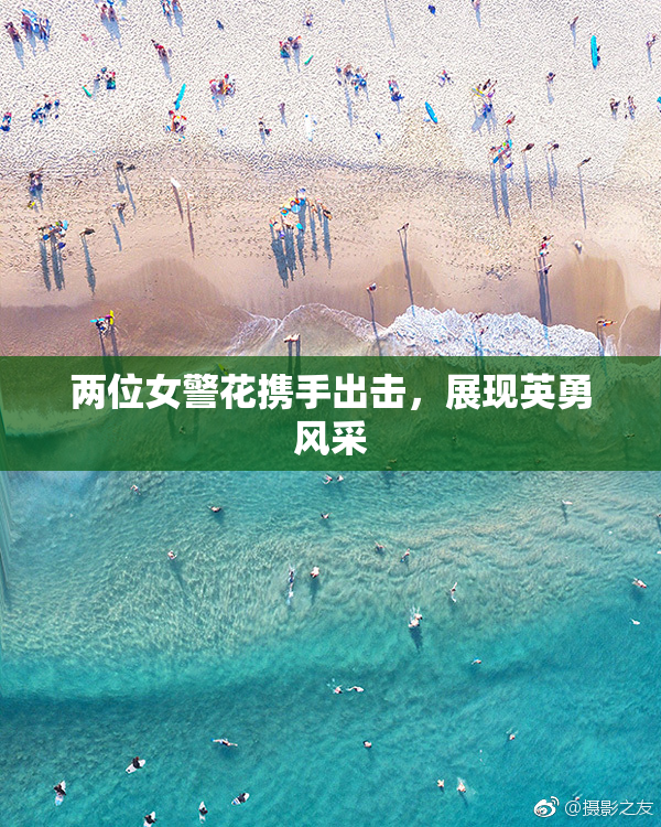 两位女警花携手出击，展现英勇风采